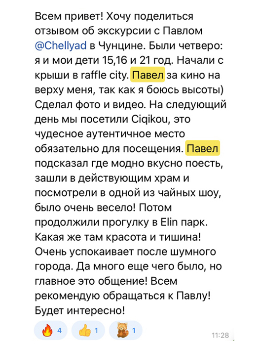 Хочу поделиться отзывом об экскурсии с Павлом. Были четверо: я и мои дети 15, 16 и 21 год. Павел подсказал, где можно вкусно поесть, зашли в действующий храм и посмотрели в одной из чайных шоу, было очень весело! Потом продолжили прогулку по Elin парк. Какая же там красота и тишина! Да много еще чего было, но главное это общение Всем рекомендую обращаться к Павлу! Будет интересно!