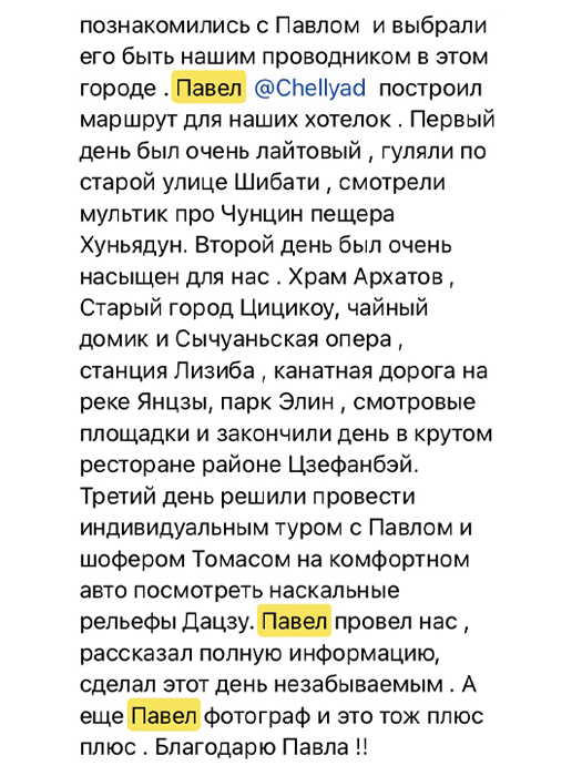 Познакомились с Павлом и выбрали его быть нашим проводником в этом городе. Павел построил маршрут для наших хотелок. Первый день был очень лайтовый, гуляли по старой улице Шибати, смотрели мультик про Чунцин, пещера Хунъядун. Второй день был очень насыщенным для нас. Храм Архатов, Старый город Цыцикоу, чайный домик и Сычуаньская опера, станция Лицзеба, канатная дорога, парк Элин, смотровые площадки и закончили деньв крутом ресторане района Цзефанбэй. А еще Павел фотограф и это тоже плюс. Благодарю Павла!