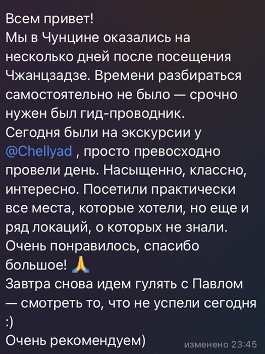 Мы в Чунцине оказались на несколько дней после посещения Чжанцзадзе. Времени разбираться самостоятельно не было - срочно нужен был гид-проводник. Сегодня были на экскурсии у Павла, просто превосходно провели день. Насыщенно, классно, интересно. Посетили практически все места, которые хотели, но еще и ряд локаций, о которых не зналию Очень понравилось, спасибо большое! Завтра снова идем гулять с Павлом - смотреть то, что не успели сегодня. Очень рекомендуем. 